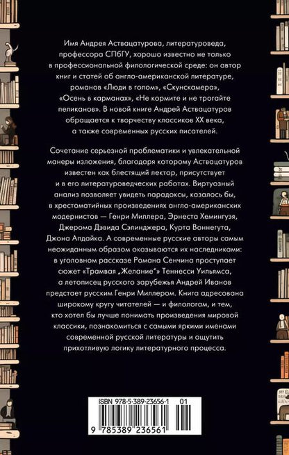 Фотография книги "Андрей Аствацатуров: Автор и герой в лабиринте идей"