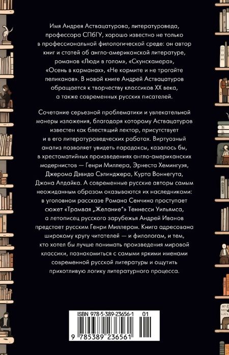 Фотография книги "Андрей Аствацатуров: Автор и герой в лабиринте идей"