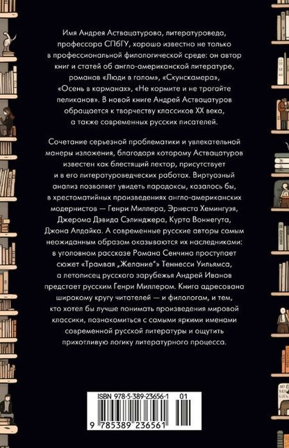 Фотография книги "Андрей Аствацатуров: Автор и герой в лабиринте идей"
