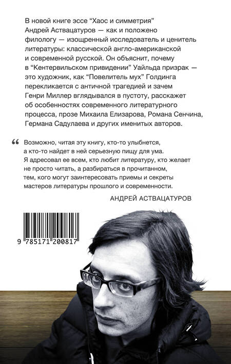 Фотография книги "Андрей Аствацатуров: Хаос и симметрия. От Уайльда до наших дней"
