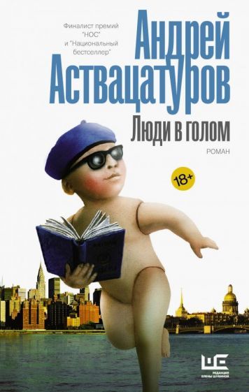 Обложка книги "Андрей Аствацатуров: Люди в голом"