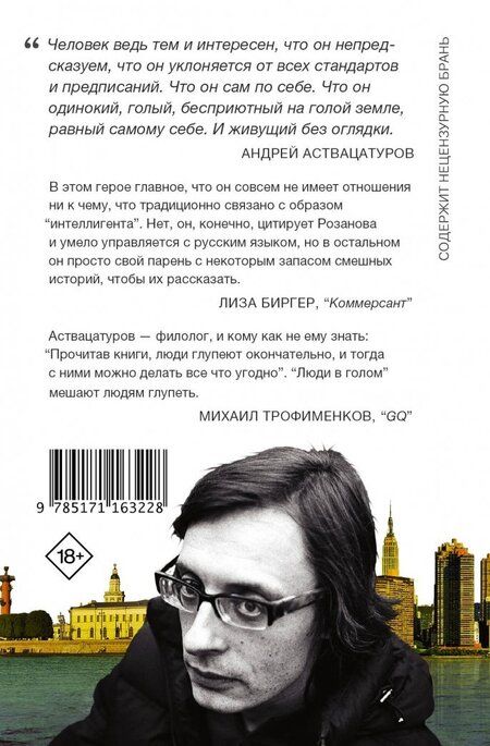 Фотография книги "Андрей Аствацатуров: Люди в голом"