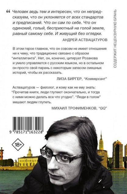 Фотография книги "Андрей Аствацатуров: Люди в голом"