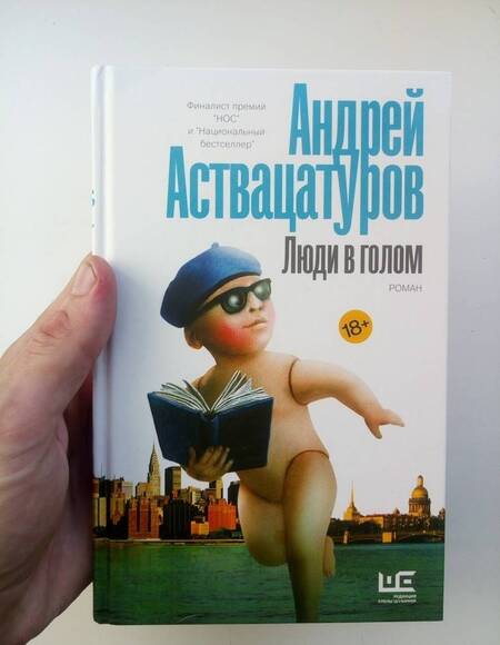 Фотография книги "Андрей Аствацатуров: Люди в голом"