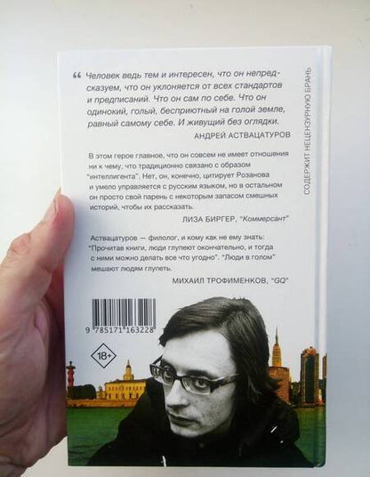 Фотография книги "Андрей Аствацатуров: Люди в голом"