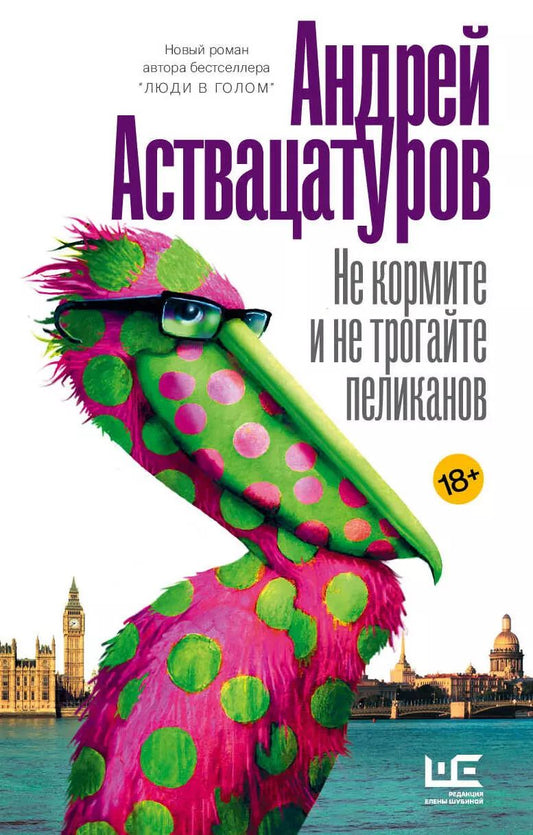 Обложка книги "Андрей Аствацатуров: Не кормите и не трогайте пеликанов"