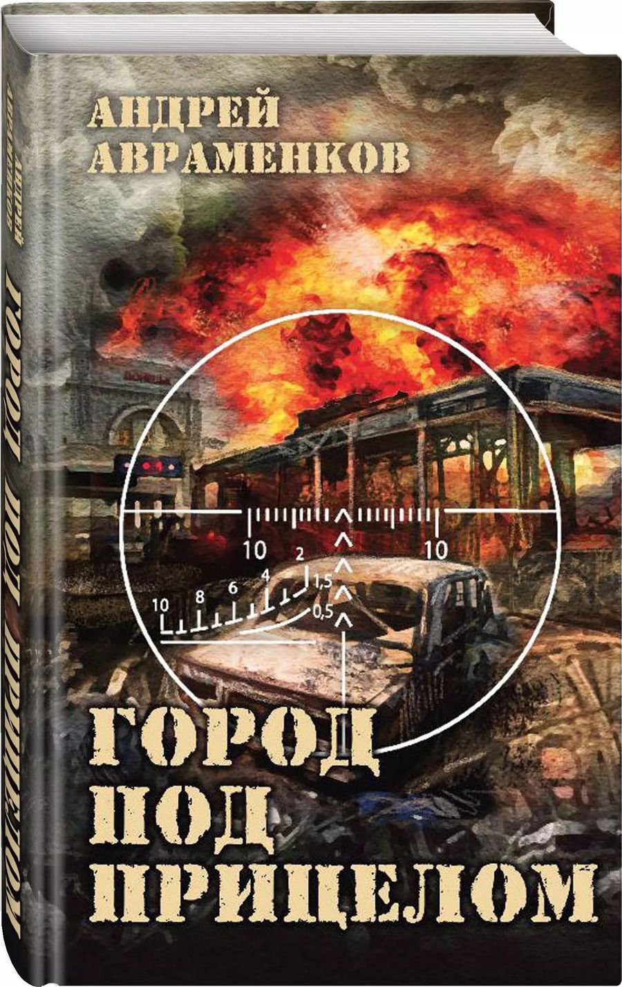 Обложка книги "Андрей Авраменков: Город под прицелом"