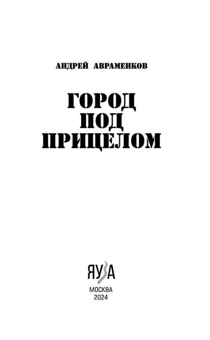 Фотография книги "Андрей Авраменков: Город под прицелом"