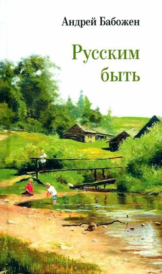 Обложка книги "Андрей Бабожен: Русским быть"