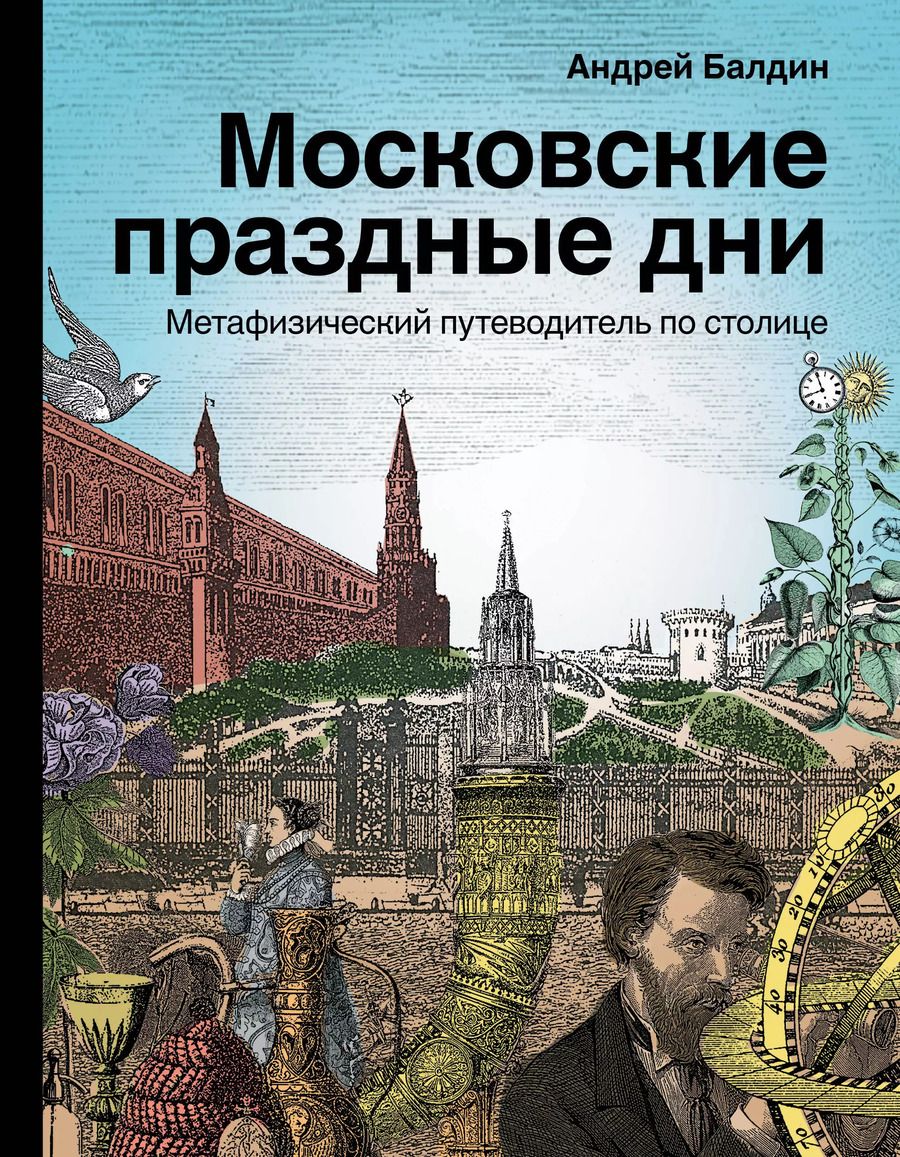 Обложка книги "Андрей Балдин: Московские праздные дни. Метафизический путеводитель по столице"
