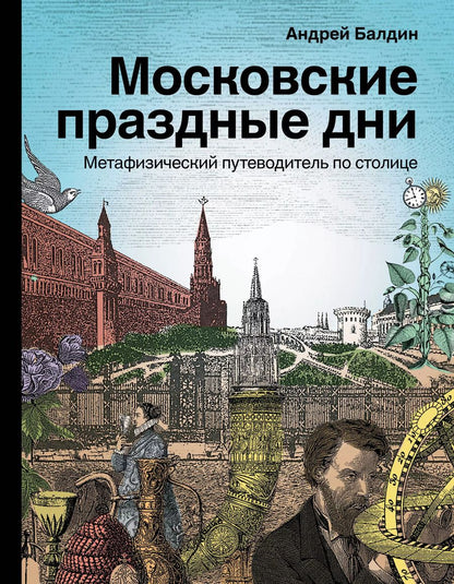 Обложка книги "Андрей Балдин: Московские праздные дни. Метафизический путеводитель по столице"