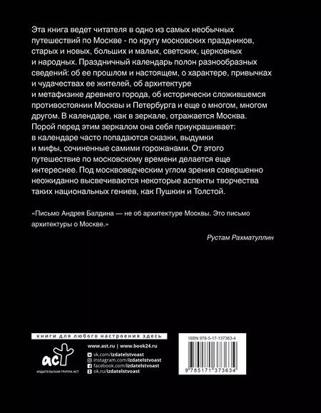 Фотография книги "Андрей Балдин: Московские праздные дни. Метафизический путеводитель по столице"
