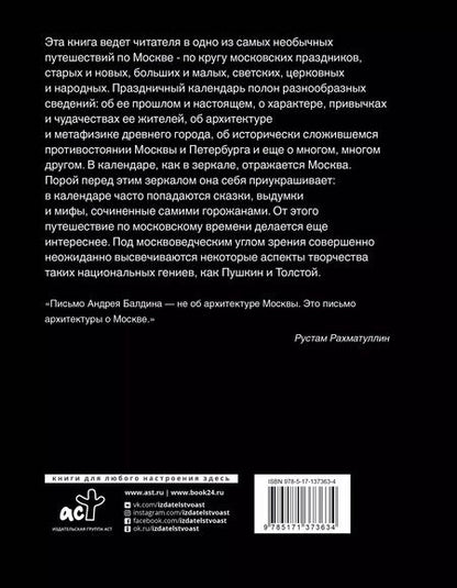 Фотография книги "Андрей Балдин: Московские праздные дни. Метафизический путеводитель по столице"
