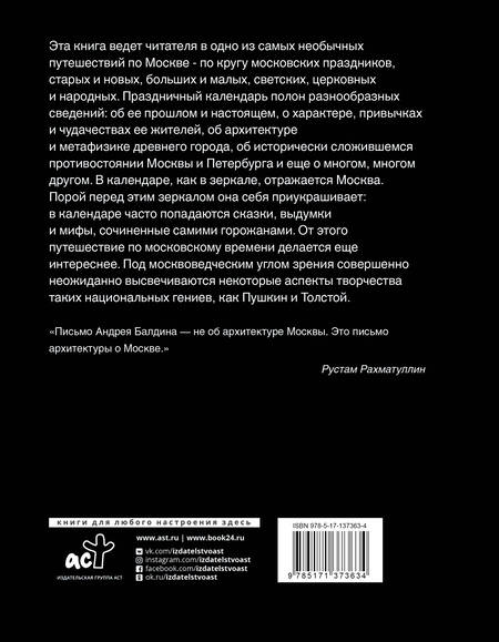 Фотография книги "Андрей Балдин: Московские праздные дни. Метафизический путеводитель по столице"