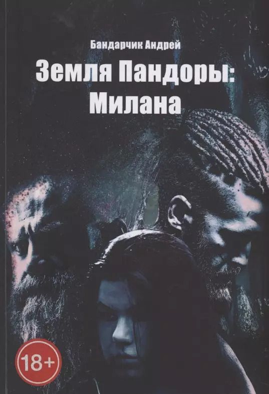 Обложка книги "Андрей Бандарчик: Земля Пандоры: Милана"