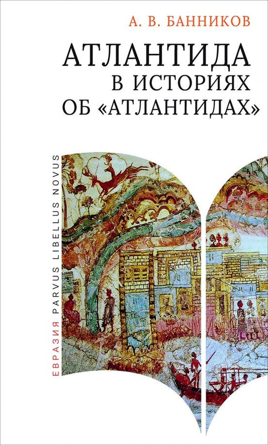 Обложка книги "Андрей Банников: Атлантида в историях об «атлантидах»"