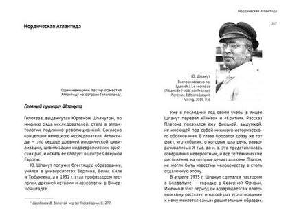 Фотография книги "Андрей Банников: Атлантида в историях об «атлантидах»"