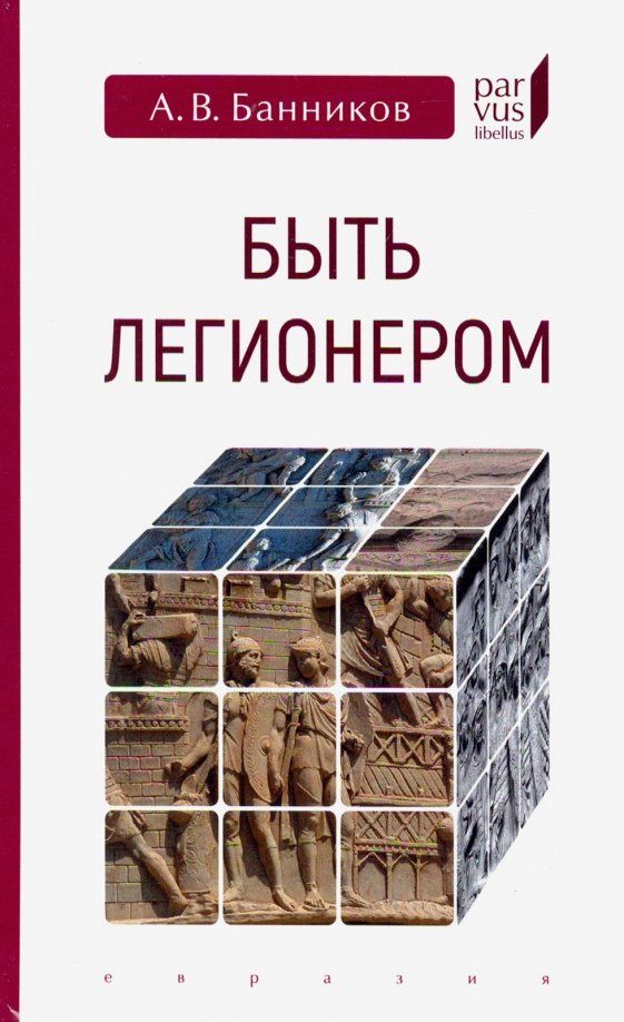 Обложка книги "Андрей Банников: Быть легионером"
