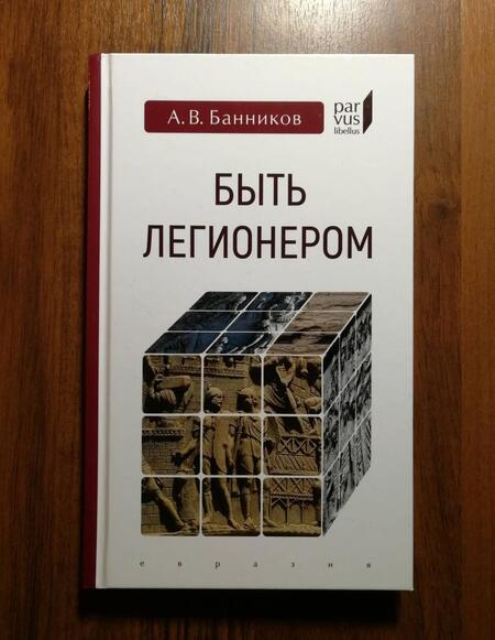 Фотография книги "Андрей Банников: Быть легионером"