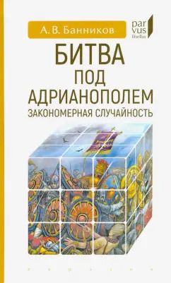 Обложка книги "Андрей Банников: Битва под Адрианополем. Закономерная случайность"