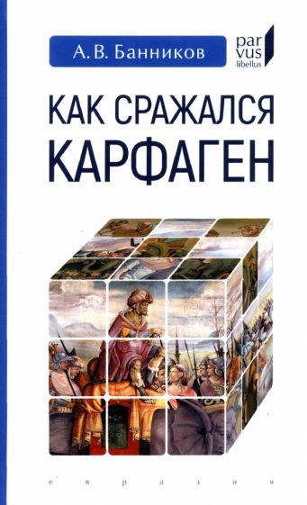 Обложка книги "Андрей Банников: Как сражался Карфаген"