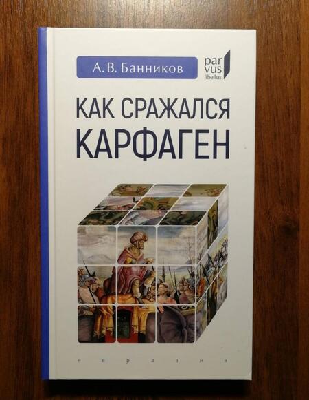 Фотография книги "Андрей Банников: Как сражался Карфаген"