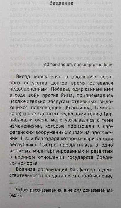 Фотография книги "Андрей Банников: Как сражался Карфаген"