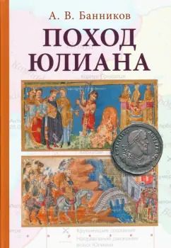 Обложка книги "Андрей Банников: Поход Юлиана"