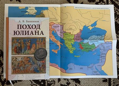 Фотография книги "Андрей Банников: Поход Юлиана"