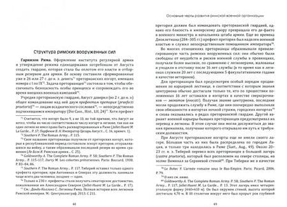 Фотография книги "Андрей Банников: Римская армия эпохи принципата. Организация, вооружение, тактика"