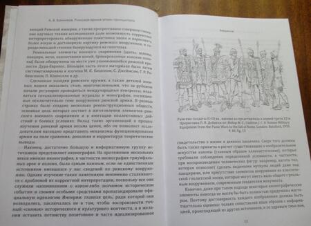 Фотография книги "Андрей Банников: Римская армия эпохи принципата. Организация, вооружение, тактика"