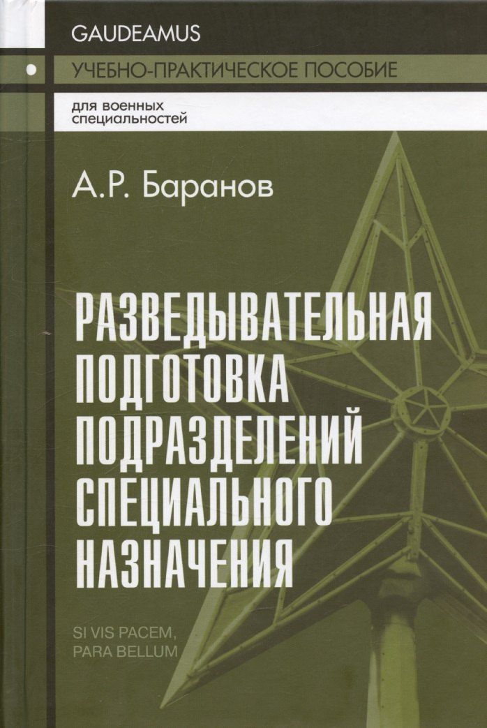 Обложка книги "Андрей Баранов: Разведывательная подготовка подразделений специального назначения."