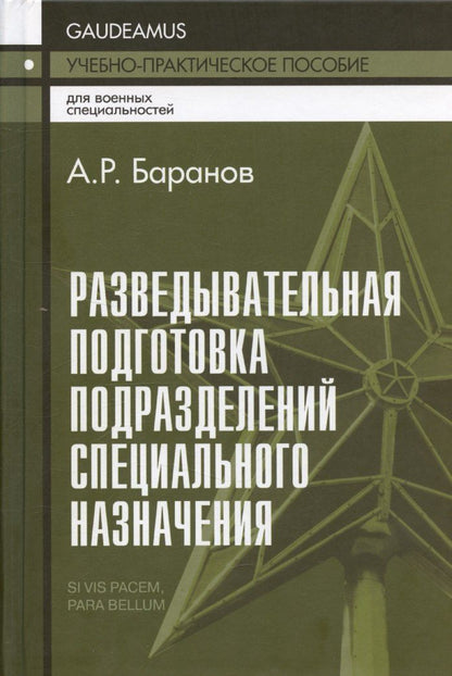 Обложка книги "Андрей Баранов: Разведывательная подготовка подразделений специального назначения."