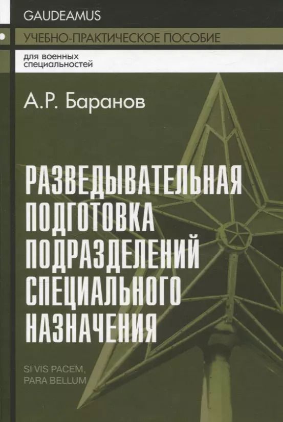 Обложка книги "Андрей Баранов: Разведывательная подготовка подразделений специального назначения - 5-е изд.,испр. и доп"