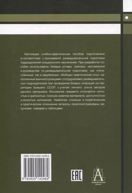 Фотография книги "Андрей Баранов: Разведывательная подготовка подразделений специального назначения - 5-е изд.,испр. и доп"