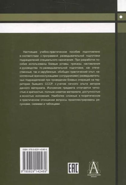 Фотография книги "Андрей Баранов: Разведывательная подготовка подразделений специального назначения - 5-е изд.,испр. и доп"
