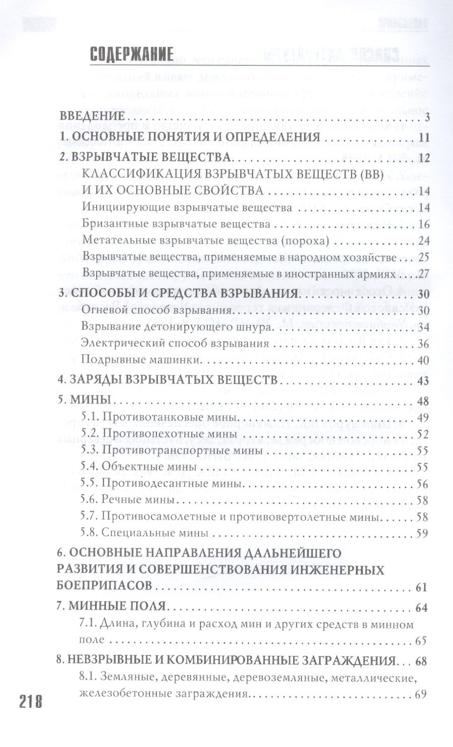 Обложка книги "Андрей Баранов: Устройство и преодоление заграждений 2-е изд."