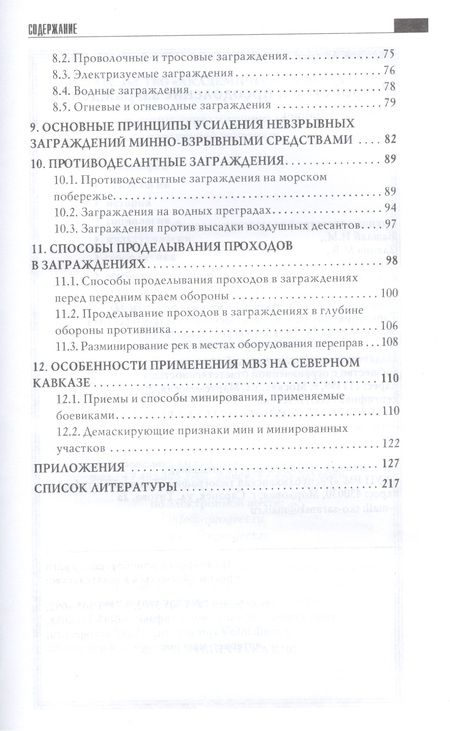 Фотография книги "Андрей Баранов: Устройство и преодоление заграждений 2-е изд."