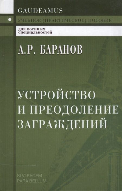 Фотография книги "Андрей Баранов: Устройство и преодоление заграждений 2-е изд."