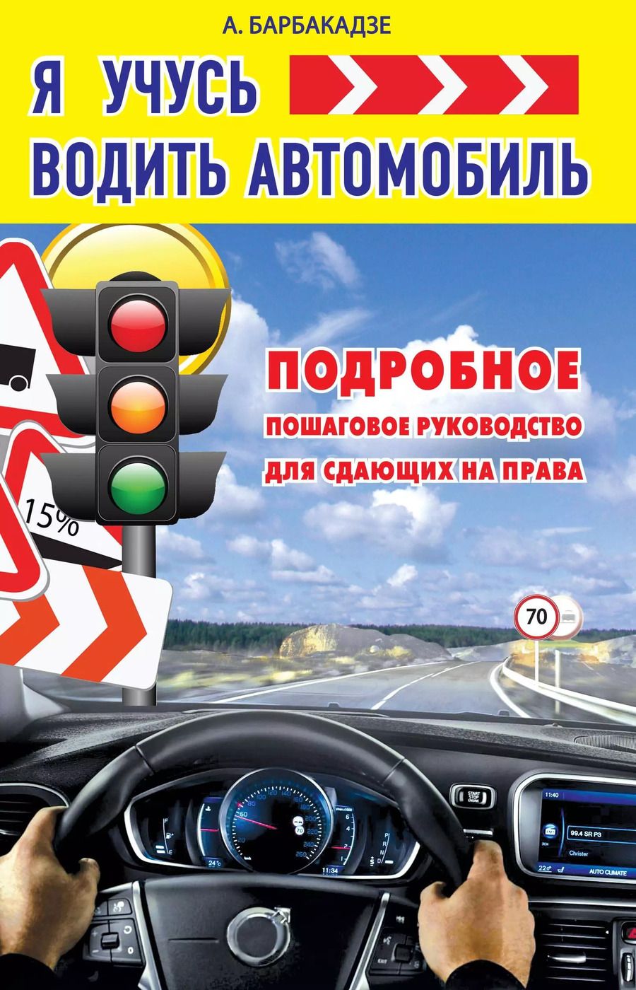 Обложка книги "Андрей Барбакадзе: КнигаАвтоинструктор Я учусь водить автомобиль. Подробное пошаговое руководство для сдающих на права"