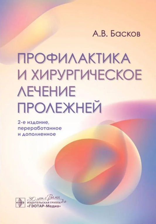 Обложка книги "Андрей Басков: Профилактика и хирургическое лечение пролежней"