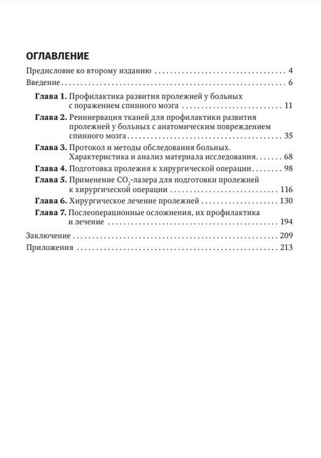 Фотография книги "Андрей Басков: Профилактика и хирургическое лечение пролежней"