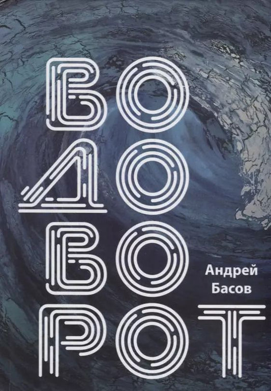 Обложка книги "Андрей Басов: Водоворот"