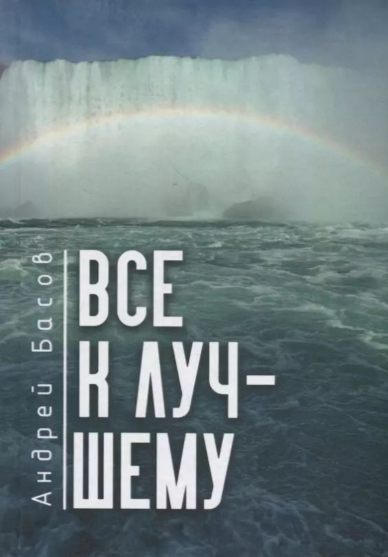 Обложка книги "Андрей Басов: Все к лучшему"