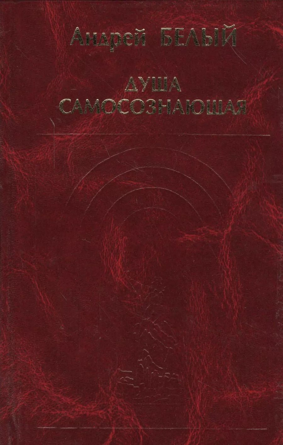 Обложка книги "Андрей Белый: Душа самосознающая"