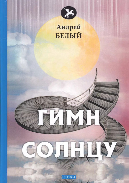 Обложка книги "Андрей Белый: Гимн солнцу. Стихи"