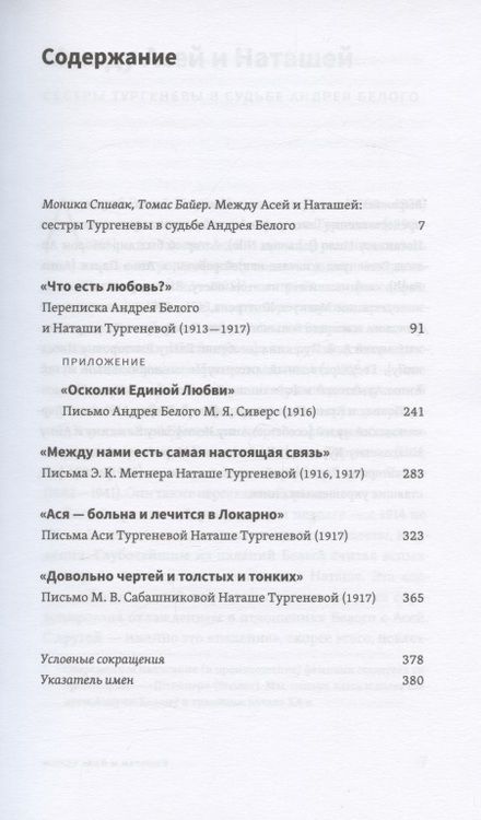 Фотография книги "Андрей Белый и Наташа Тургенева. Роман в письмах"