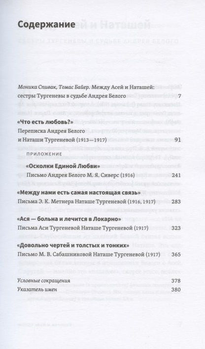 Фотография книги "Андрей Белый и Наташа Тургенева. Роман в письмах"