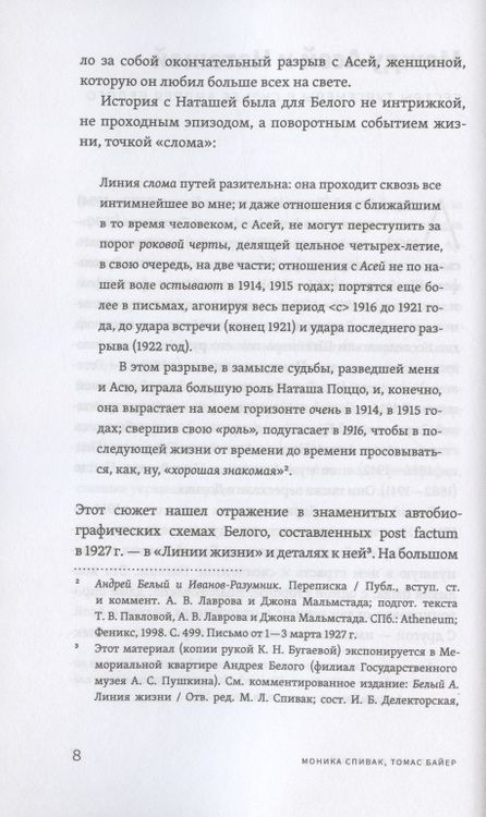 Фотография книги "Андрей Белый и Наташа Тургенева. Роман в письмах"