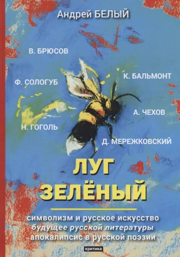 Обложка книги "Андрей Белый: Луг зеленый: критика"